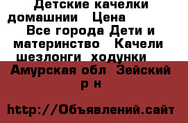 Детские качелки домашнии › Цена ­ 1 000 - Все города Дети и материнство » Качели, шезлонги, ходунки   . Амурская обл.,Зейский р-н